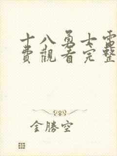 十八勇士电影免费观看完整版封面