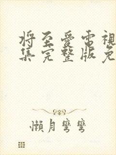 将至爱电视剧全集完整版免费观看