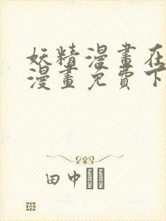 妖精漫画在线看漫画免费下拉式