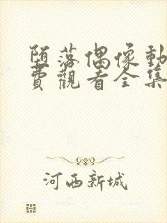 堕落偶像动漫免费观看全集高清