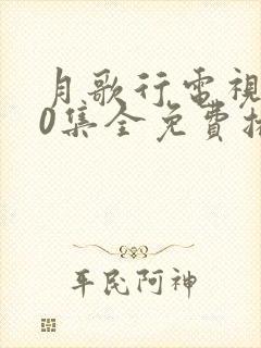 月歌行电视剧40集全免费播放