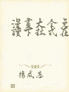 漫画大全免费阅读下拉式在线封面