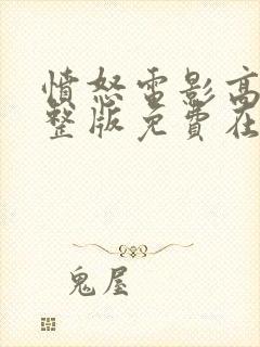 愤怒电影高清完整版免费在线观看封面