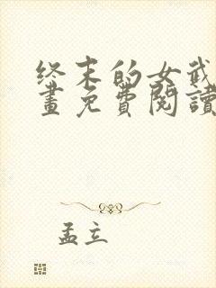 终末的女武神漫画免费阅读漫画封面