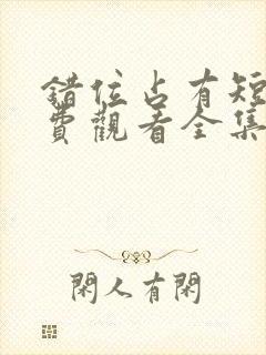 错位占有短剧免费观看全集高清版