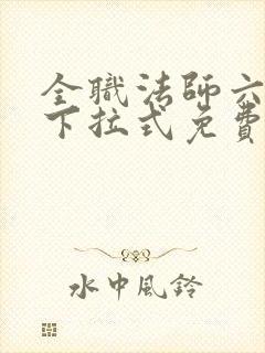 全职法师六漫画下拉式免费6