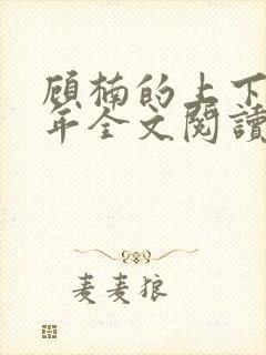 顾楠的上下两千年全文阅读