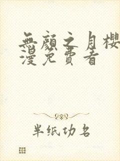 无颜之月樱花动漫免费看