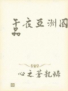 午夜亚洲国产精品