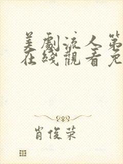 美剧流人第二季在线观看免费