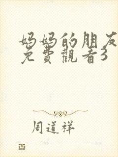 妈妈的朋友在线免费观看3