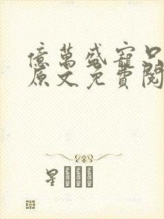 亿万盛宠只为你原文免费阅读