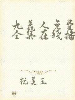 九义人免费观看全集在线播放