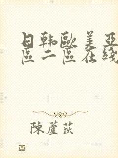 日韩欧美亚洲一区二区在线