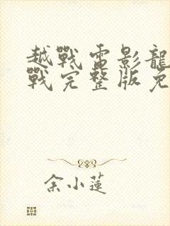 越战电影龙潭之战完整版免费观看