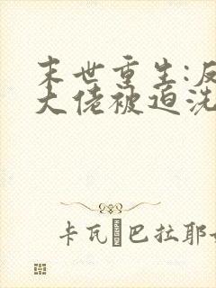 末世重生:反派大佬被迫洗白封面