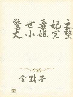 惊世毒妃之轻狂大小姐完整版