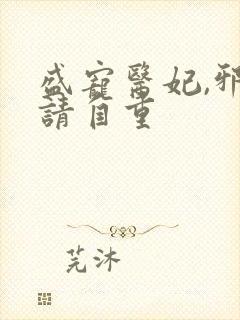 盛宠医妃,邪王请自重