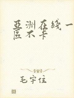 亚洲在线一区二区不卡