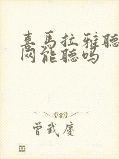 喜马拉雅听书没网能听吗