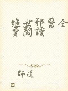 绝世邪医全文免费阅读