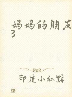 妈妈的朋友中字3