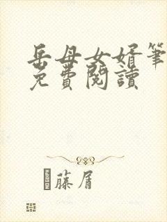 岳母女婿笔趣阁免费阅读