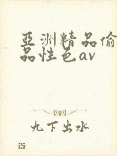 亚洲精品偷拍精品性色av