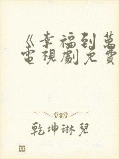 《幸福到万家》电视剧免费看