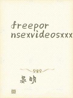freepornsexvideosxxx封面