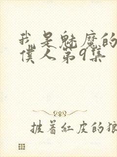 我是魅魔的忠实仆人第9集封面