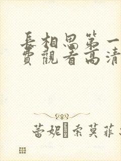 长相思第一季免费观看高清版全集封面