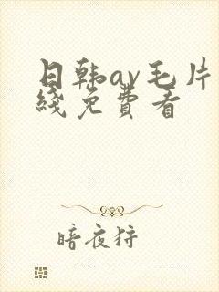 日韩av毛片在线免费看封面