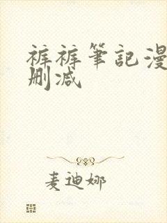 裤裤笔记漫画无删减