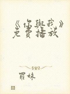 《你与我》电影免费播放