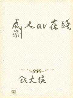 成人av在线亚洲