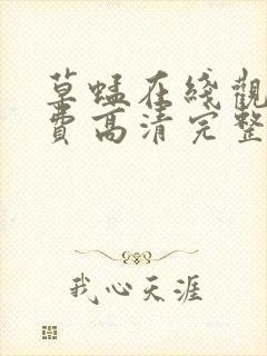 草蜢在线观看免费高清完整版日本封面