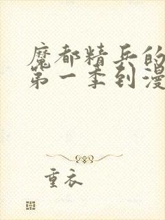 魔都精兵的奴隶第一季到漫画哪里