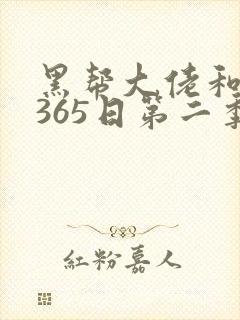 黑帮大佬和我的365日第二季免费看