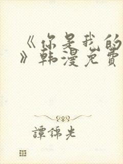 《你是我的世界》韩漫免费观看封面