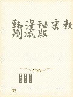 韩漫秘密教学无删减版封面