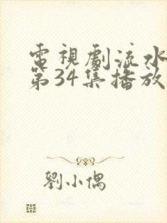 电视剧流水迢迢第34集播放