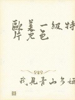 欧美一级特黄大片免色封面