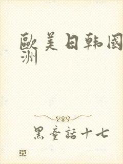 欧美日韩国产亚洲封面