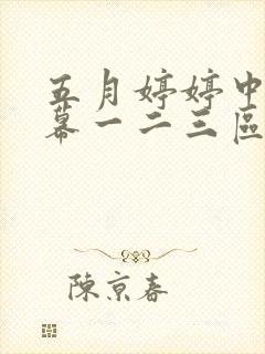 五月婷婷中文字幕一二三区