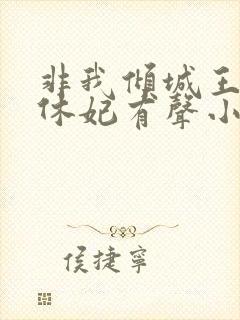 非我倾城王爷要休妃有声小说