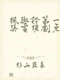 枫与铃第一季全集电视剧免费播放