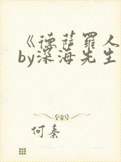 《德萨罗人鱼》by深海先生