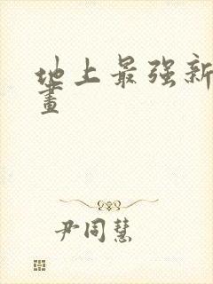 地上最强新娘漫画