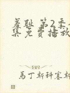 羞耻 第2季全集免费播放在线观看